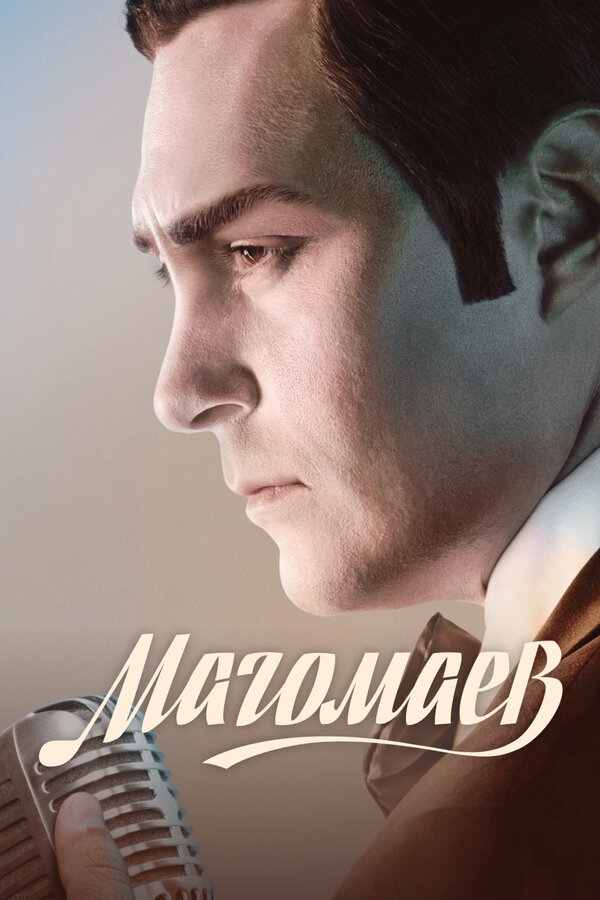 Магомаев 2020 постер